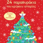 24 μέρες για τα Χριστούγεννα. 24 παραθυράκια που κρύβουν ιστορίες (advent calendar)