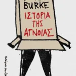 Ιστορία της άγνοιας