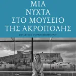 Μια νύχτα στο Μουσείο της Ακρόπολης