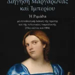 Διήγηση Μαργαρώνας και Ιμπερίου (Η ριμάδα)