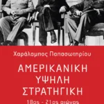 Αμερικανική υψηλή στρατηγική, 18ος - 21ος αιώνας