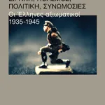 Ειρήνη, πόλεμος, πολιτική, συνωμοσίες: Οι Έλληνες αξιωματικοί, 1935-1945