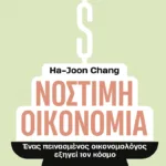 Νόστιμη οικονομία. Ένας πεινασμένος οικονομολόγος εξηγεί τον κόσμο