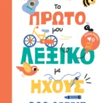 Το πρώτο μου λεξικό με ήχους - 200 λέξεις