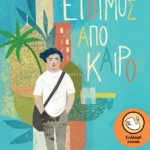 Έτοιμος από καιρό