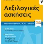 Νεοελληνική Γλώσσα - Λεξιλογικές ασκήσεις Β΄ & Γ΄ Λυκείου (νέα έκδοση)