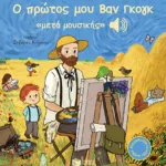 Ο πρώτος μου Βαν Γκογκ «μετά μουσικής» (Μια μελωδία σε κάθε σελίδα)