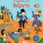 Ο πρώτος μου Βέρντι (Μια μελωδία σε κάθε σελίδα)