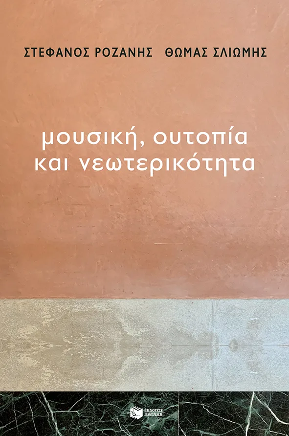 12918 Μουσική, Ουτοπία και Νεωτερικότητα - Image 1
