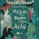 Μάζεψε το θάρρος σου, Ανδώ