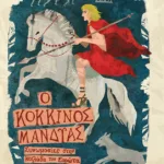 Ο κόκκινος μανδύας