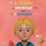 Εξυπερύ, ο πρίγκιπας που δε μεγάλωσε (Σειρά: Οι Μεγάλοι όταν ήταν Μικροί, βιβλίο 3ο)