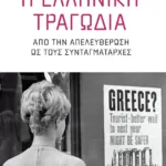 Η ελληνική τραγωδία. Από την απελευθέρωση ως τους συνταγματάρχες
