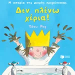 Δεν πλένω χέρια! (Σειρά: Η ιστορία της μικρής πριγκίπισσας)