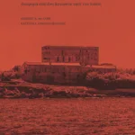 Ο τελευταίος μοναχός των Στροφάδων. Αναφορά από ένα άγνωστο νησί του Ιονίου (μαλακό εξώφυλλο)