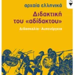 Αρχαία Ελληνική Γλώσσα - Διδακτική του «Αδίδακτου» (διδασκαλία - αυτενέργεια)
