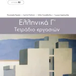 Ελληνικά Γ΄  - Τετράδιο Εργασιών (Μέθοδος εκμάθησης της ελληνικής ως ξένης γλώσσας - Επίπεδο Β2)