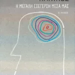 Πανικός - Η μεγάλη εξέγερση μέσα μας