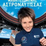 Το ημερολόγιο μιας μαθητευόμενης αστροναύτισσας
