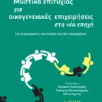 Μυστικά επιτυχίας για οικογενειακές επιχειρήσεις στη νέα εποχή - Για επιχειρηματίες και στελέχη που δεν εφησυχάζουν