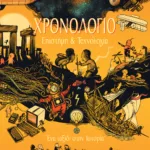 Χρονολόγιο - Επιστήμη και τεχνολογία. Ένα ταξίδι στην Ιστορία
