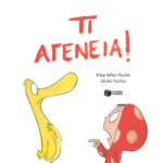 Τι αγένεια!