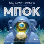 Η ιστορία του Μποκ