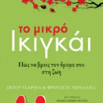 Το μικρό ικιγκάι - Πώς να βρεις τον δρόμο σου στη ζωή