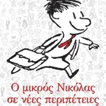 Ο μικρός Νικόλας σε νέες περιπέτειες