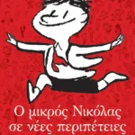 Ο μικρός Νικόλας σε νέες περιπέτειες, τόμος 2