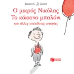 Ο μικρός Νικόλας: Το κόκκινο μπαλόνι και άλλες ανέκδοτες ιστορίες