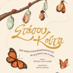 Στάσου, κοίτα. Φέρε ηρεμία στην καθημερινότητά σου με 50 ιστορίες της φύσης