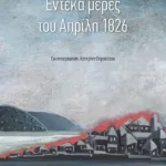 Έντεκα μέρες του Απρίλη 1826
