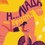 Η...λιάδα μιας έφηβης (Η τριλογία μιας έφηβης, βιβλίο 2)