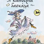 Η καινούρια δασκάλα