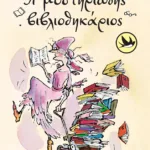 Η μυστηριώδης βιβλιοθηκάριος