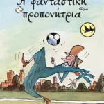 Η φανταστική προπονήτρια