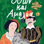 Όθων και Αμαλία (Σειρά: Μικρά γατικά, βιβλίο 4)