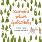 Εκατοντάδες χιλιάδες Αγιοβασίληδες