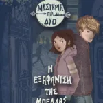 Η εξαφάνιση της Μπέλλας (Σειρά: Μυστήρια για δύο, βιβλίο 1)