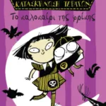 Κατασκήνωση τεράτων - Το καλοκαίρι της φρίκης