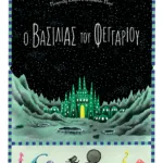 Ο βασιλιάς του φεγγαριού