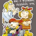 Η αδερφή μου η Κλάρα και ο φύλακας άγγελός της, βιβλίο 9