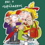 Η αδερφή μου η Κλάρα και ο νερόλακκος, βιβλίο 10