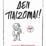 Δεν παίζομαι! (Σειρά: Μανολίτο Γυαλάκιας, βιβλίο 3)