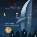 Ο Φοίβος και η φάλαινα (σκληρόδετη έκδοση)