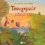 Τσουγκρούτ κι άλλα δύο λαϊκά παραμύθια για παιδιά που θέλουν να μεγαλώσουν