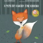 Η μέρα που η αλεπού έγινε κόκκινη