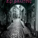 Έξι βαλίτσες