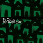 Τα Σπίτια της ανησυχίας